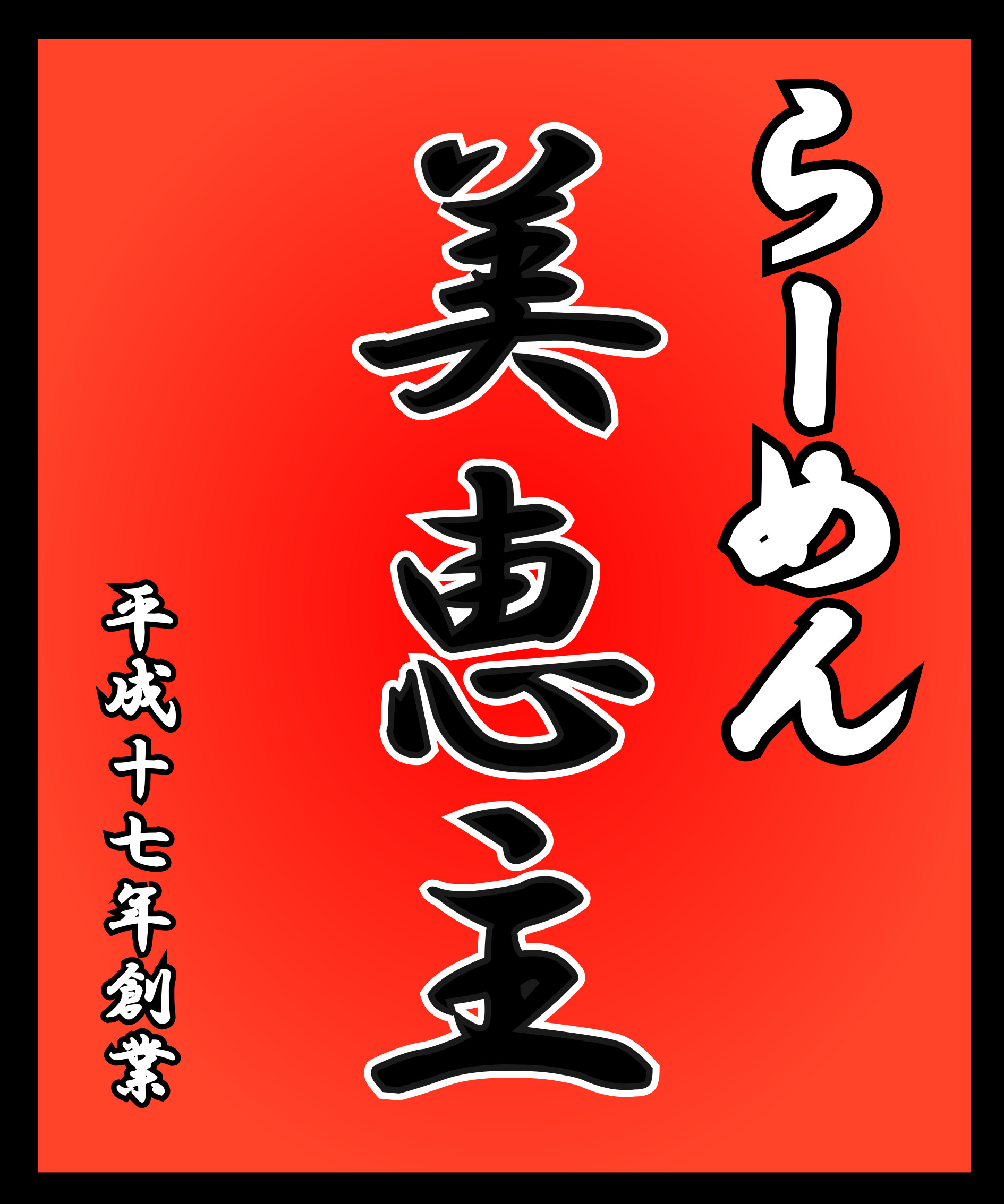 3万円格安ホームページ　サンプル03ラーメン業態